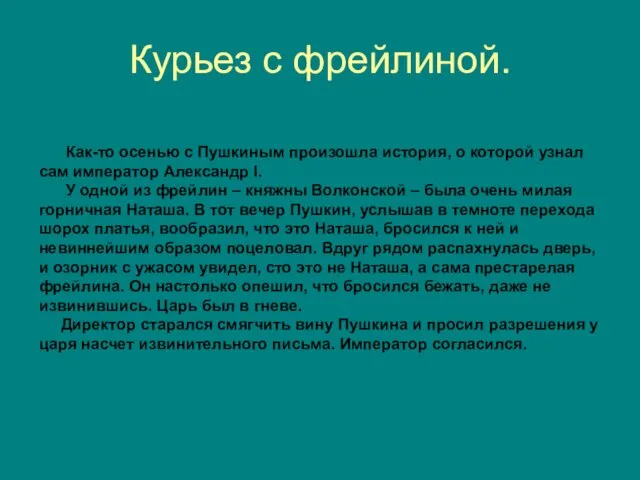 Курьез с фрейлиной. Как-то осенью с Пушкиным произошла история, о которой узнал