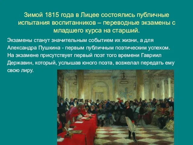 Зимой 1815 года в Лицее состоялись публичные испытания воспитанников – переводные экзамены