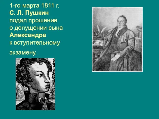 1-го марта 1811 г. С. Л. Пушкин подал прошение о допущении сына Александра к вступительному экзамену.