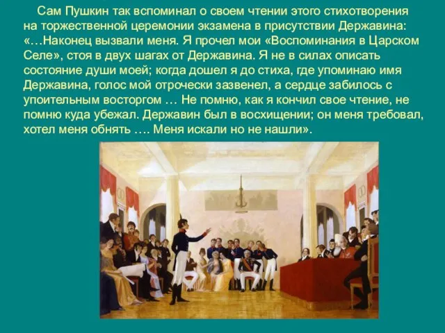 Сам Пушкин так вспоминал о своем чтении этого стихотворения на торжественной церемонии