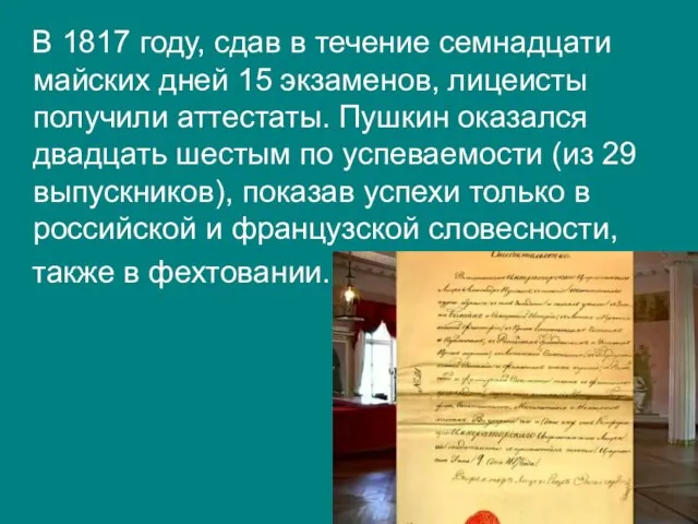 В 1817 году, сдав в течение семнадцати майских дней 15 экзаменов, лицеисты