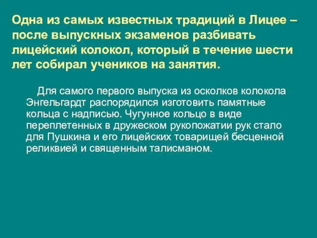 Одна из самых известных традиций в Лицее – после выпускных экзаменов разбивать