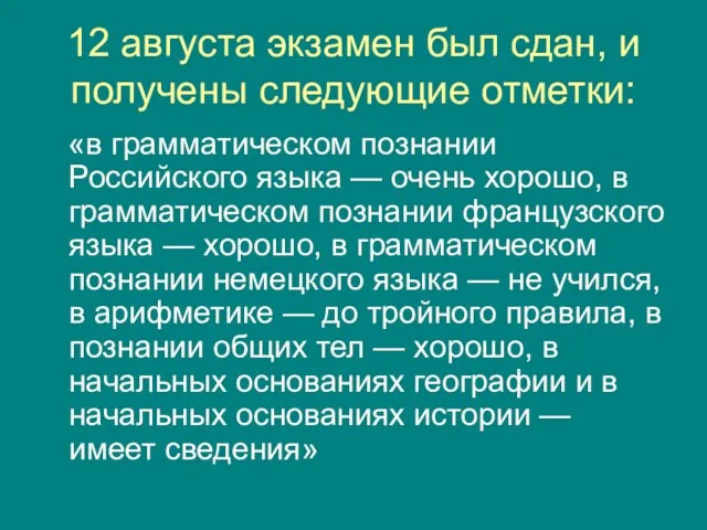 12 августа экзамен был сдан, и получены следующие отметки: «в грамматическом познании