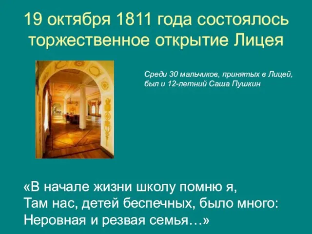 19 октября 1811 года состоялось торжественное открытие Лицея «В начале жизни школу