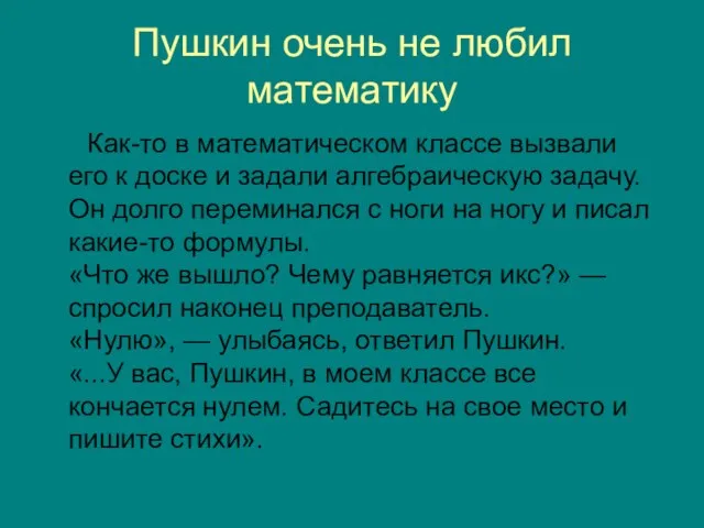 Пушкин очень не любил математику Как-то в математическом классе вызвали его к