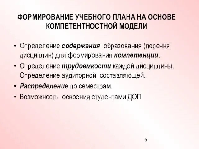 ФОРМИРОВАНИЕ УЧЕБНОГО ПЛАНА НА ОСНОВЕ КОМПЕТЕНТНОСТНОЙ МОДЕЛИ Определение содержания образования (перечня дисциплин)