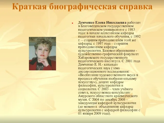 Краткая биографическая справка Демченко Елена Николаевна работает в Благовещенском государственном педагогическом университете