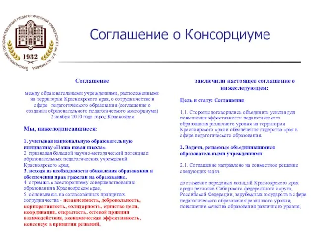 Соглашение о Консорциуме Соглашение между образовательными учреждениями, расположенными на территории Красноярского края,
