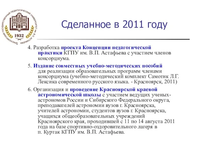 Сделанное в 2011 году 4. Разработка проекта Концепции педагогической практики КГПУ им.