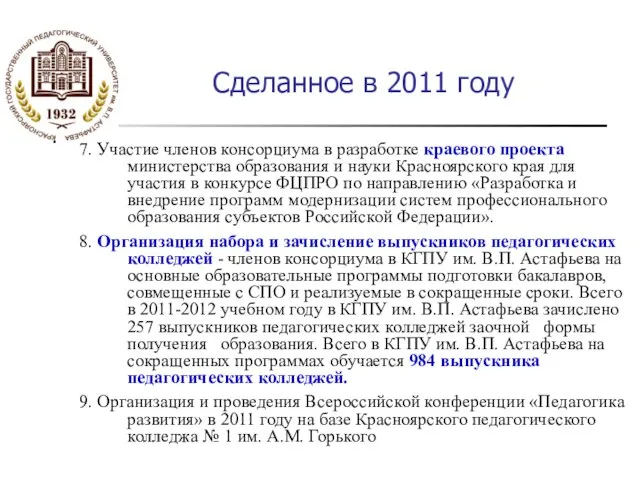 Сделанное в 2011 году 7. Участие членов консорциума в разработке краевого проекта
