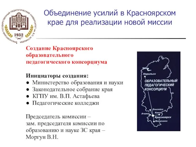 Объединение усилий в Красноярском крае для реализации новой миссии Создание Красноярского образовательного