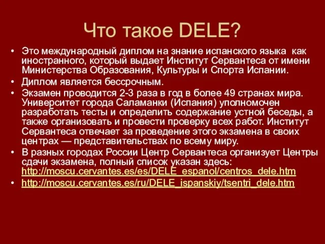 Что такое DELE? Это международный диплом на знание испанского языка как иностранного,