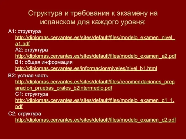 Структура и требования к экзамену на испанском для каждого уровня: А1: структура