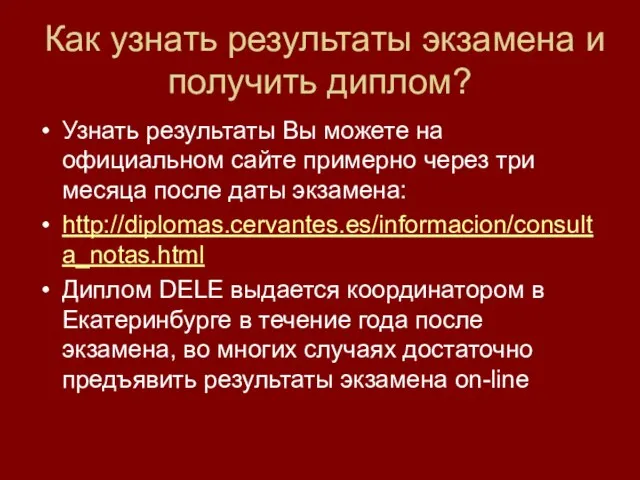 Как узнать результаты экзамена и получить диплом? Узнать результаты Вы можете на