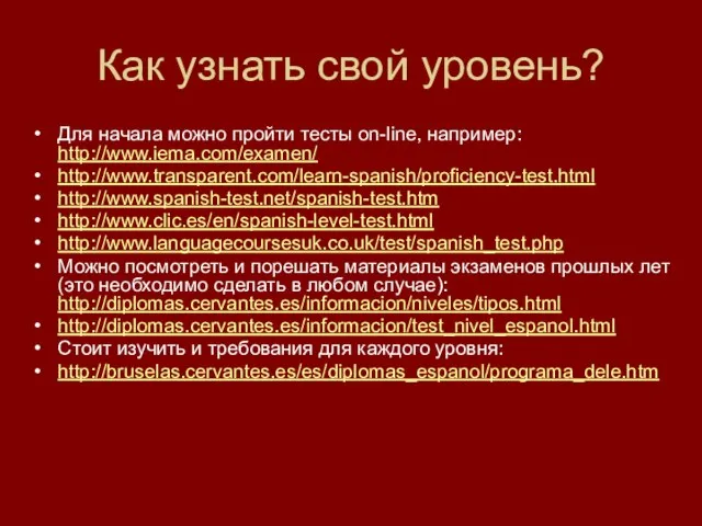 Как узнать свой уровень? Для начала можно пройти тесты оn-line, например: http://www.iema.com/examen/