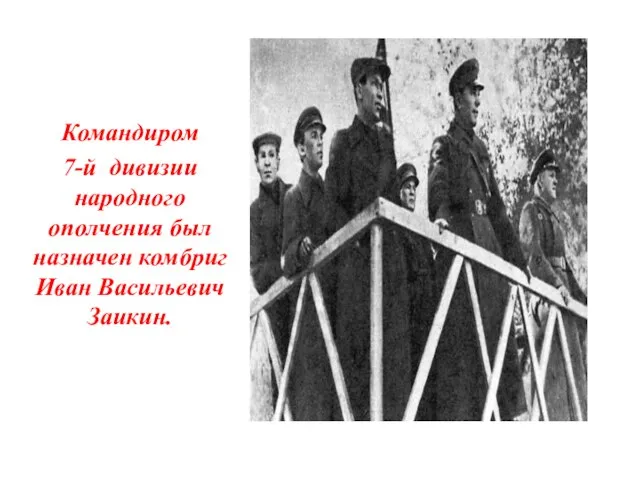 Командиром 7-й дивизии народного ополчения был назначен комбриг Иван Васильевич Заикин.