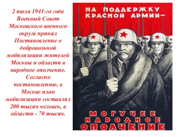 2 июля 1941-го года Военный Совет Московского военного округа принял Постановление о