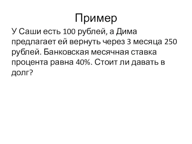 Пример У Саши есть 100 рублей, а Дима предлагает ей вернуть через