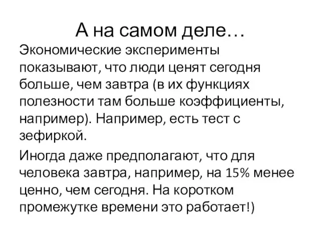 А на самом деле… Экономические эксперименты показывают, что люди ценят сегодня больше,