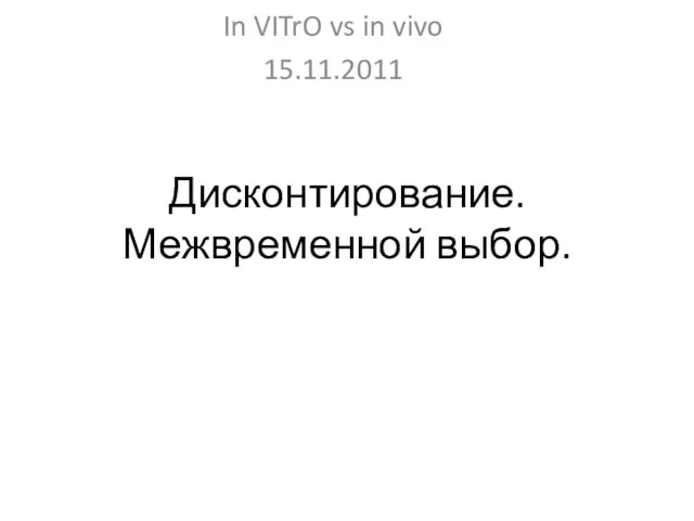 Дисконтирование. Межвременной выбор. In VITrO vs in vivo 15.11.2011