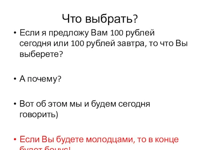 Что выбрать? Если я предложу Вам 100 рублей сегодня или 100 рублей