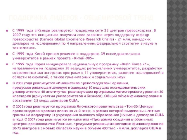 ПОДДЕРЖКА ЛИДЕРОВ – ОБЩЕМИРОВОЙ ТРЕНД С 1999 года в Канаде реализуется поддержка