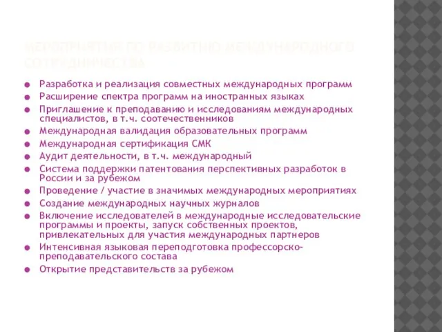 МЕРОПРИЯТИЯ ПО РАЗВИТИЮ МЕЖДУНАРОДНОГО СОТРУДНИЧЕСТВА Разработка и реализация совместных международных программ Расширение