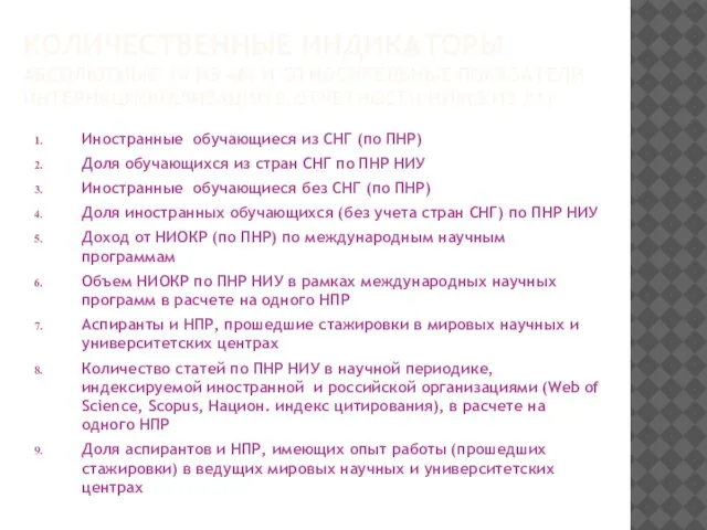 КОЛИЧЕСТВЕННЫЕ ИНДИКАТОРЫ АБСОЛЮТНЫЕ (4 ИЗ 46) И ОТНОСИТЕЛЬНЫЕ ПОКАЗАТЕЛИ ИНТЕРНАЦИОНАЛИЗАЦИИ В ОТЧЕТНОСТИ