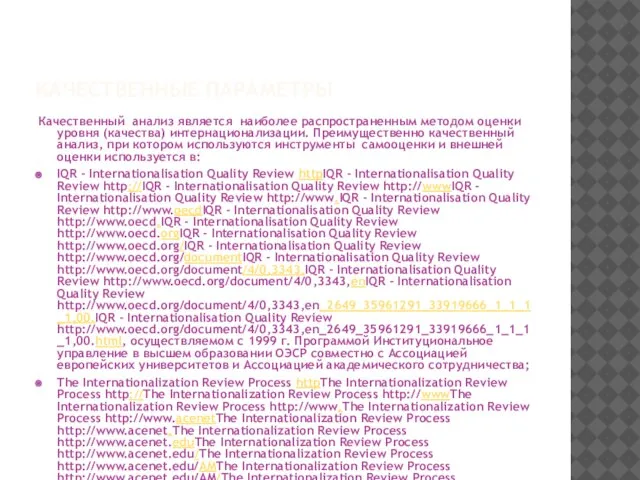 КАЧЕСТВЕННЫЕ ПАРАМЕТРЫ Качественный анализ является наиболее распространенным методом оценки уровня (качества) интернационализации.
