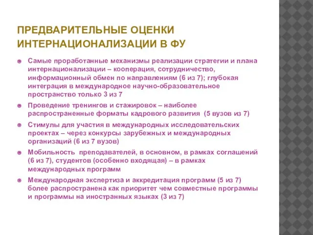 ПРЕДВАРИТЕЛЬНЫЕ ОЦЕНКИ ИНТЕРНАЦИОНАЛИЗАЦИИ В ФУ Самые проработанные механизмы реализации стратегии и плана