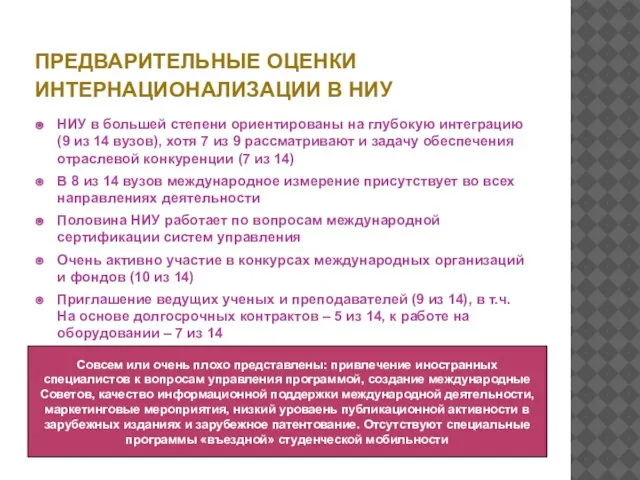 ПРЕДВАРИТЕЛЬНЫЕ ОЦЕНКИ ИНТЕРНАЦИОНАЛИЗАЦИИ В НИУ НИУ в большей степени ориентированы на глубокую