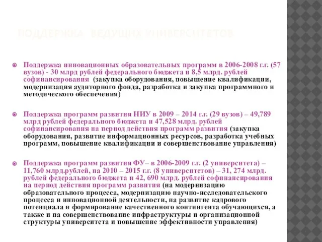 ПОДДЕРЖКА ВЕДУЩИХ УНИВЕРСИТЕТОВ Поддержка инновационных образовательных программ в 2006-2008 г.г. (57 вузов)