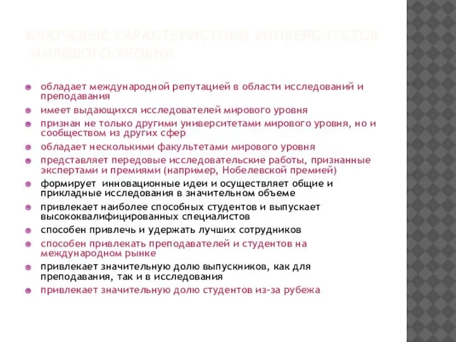 КЛЮЧЕВЫЕ ХАРАКТЕРИСТИКИ УНИВЕРСИТЕТОВ МИРОВОГО УРОВНЯ обладает международной репутацией в области исследований и