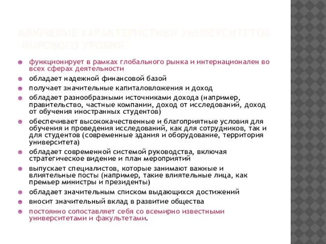 КЛЮЧЕВЫЕ ХАРАКТЕРИСТИКИ УНИВЕРСИТЕТОВ МИРОВОГО УРОВНЯ функционирует в рамках глобального рынка и интернационален