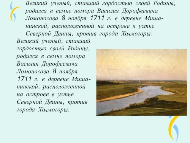 Великий ученый, ставший гордостью своей Родины, родился в семье помора Василия Дорофеевича