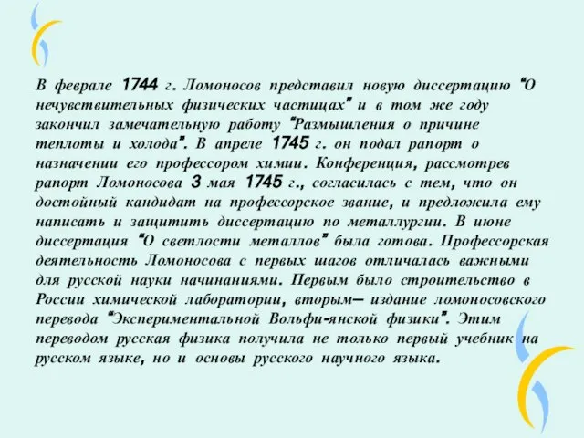 В феврале 1744 г. Ломоносов представил новую диссертацию “О нечувствительных физических частицах”