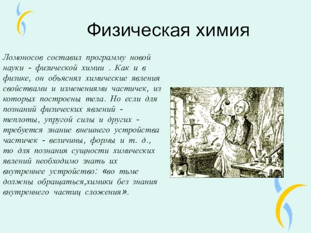 Физическая химия Ломоносов составил программу новой науки - физической химии . Как