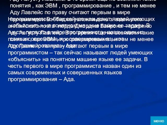 Научные идеи Бэббиджа увлекли дочь знаменитого английского поэта лорда Джорджа Байрона –