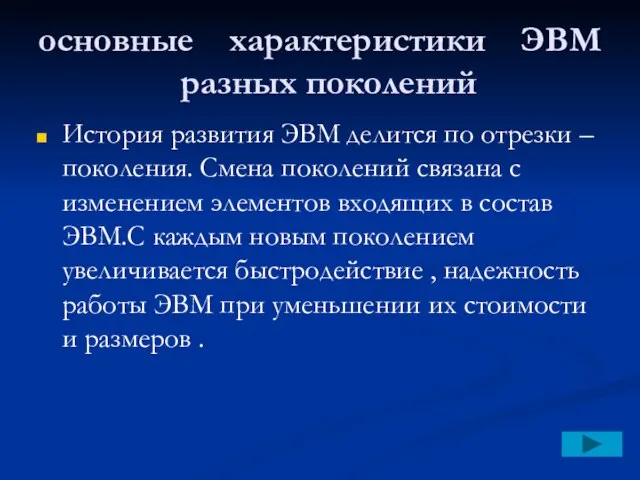 основные характеристики ЭВМ разных поколений История развития ЭВМ делится по отрезки –