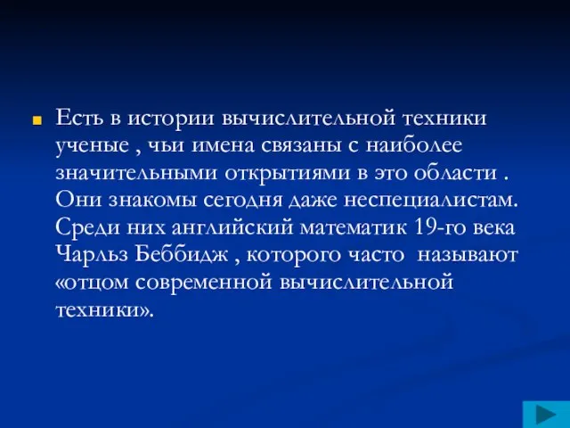 Есть в истории вычислительной техники ученые , чьи имена связаны с наиболее