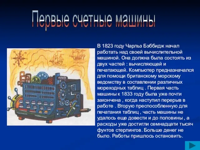 В 1823 году Чарльз Бэббидж начал работать над своей вычислительной машиной. Она