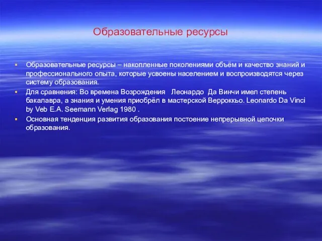 Образовательные ресурсы Образовательные ресурсы – накопленные поколениями объём и качество знаний и