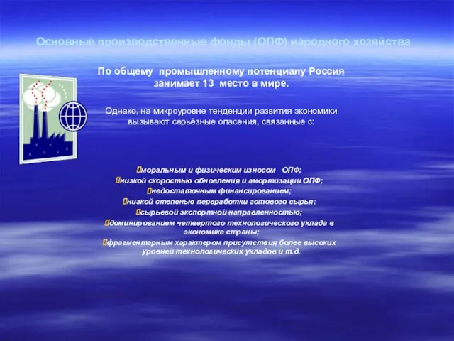 Основные производственные фонды (ОПФ) народного хозяйства По общему промышленному потенциалу Россия занимает