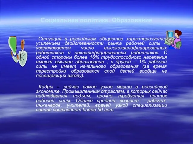 Социальная политика. Образование Ситуация в российском обществе характеризуется усилением двойственности рынка рабочей