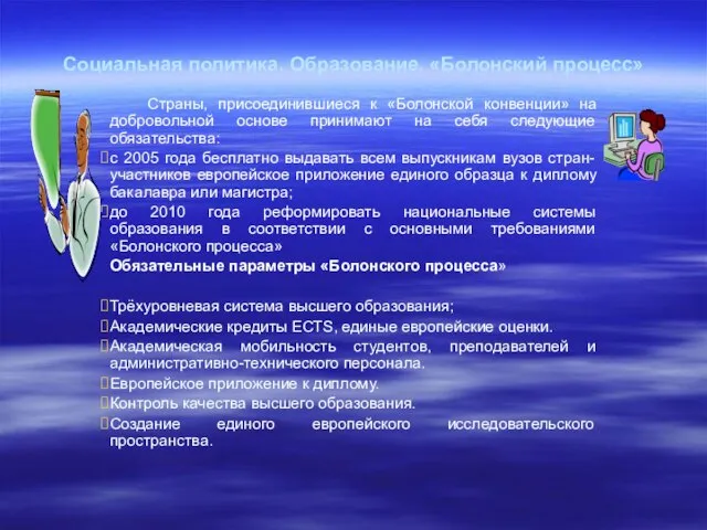 Социальная политика. Образование. «Болонский процесс» Страны, присоединившиеся к «Болонской конвенции» на добровольной