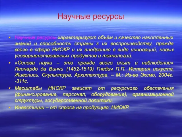 Научные ресурсы Научные ресурсы характеризуют объём и качество накопленных знаний и способность