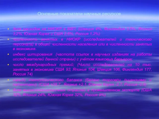 Основные показатели научных ресурсов доля расходов на НИОКР в ВВП; (Швеция 4%,