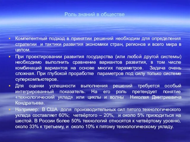 Роль знаний в обществе Компетентный подход в принятии решений необходим для определения