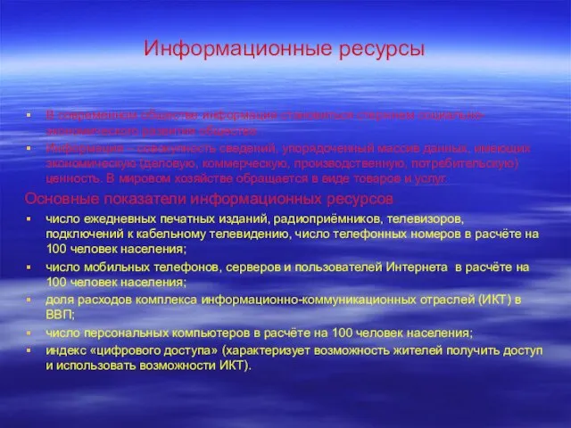 Информационные ресурсы В современном обществе информация становиться стержнем социально-экономического развития общества .