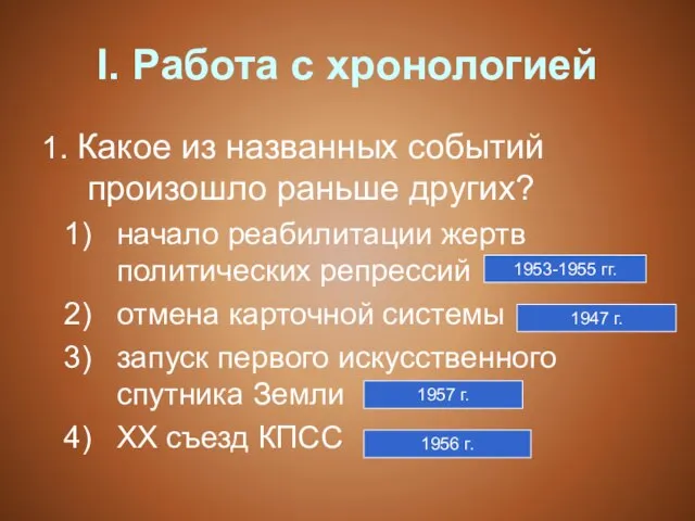 I. Работа с хронологией 1. Какое из названных событий произошло раньше других?